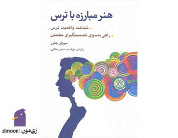 هنر مبارزه با ترس&nbsp;اثر سوزان جفرز