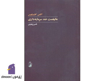 کتاب مانیفست ضد سرمایهداری اثر الکس کالینیکوس