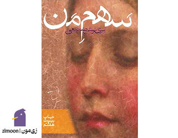 رمان "سهم من" نوشته‌ی پرینوش صنیعی