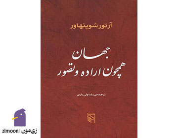 کتاب جهان همچون اراده و تصور اثر آرتور شوپنهاور