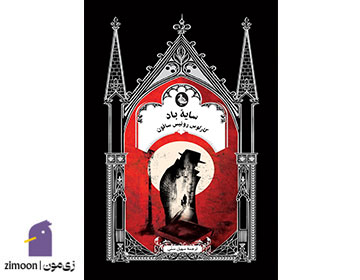 سایه باد اثر کارلوس روئیز زافون