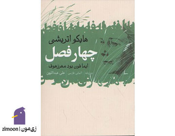 چهار فصل (هایکو اتریشی) اثر ایما فون بودمهرزهوف
