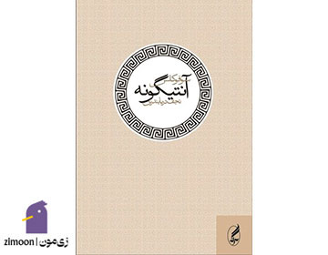 آنتیگونه اثر سوفوکلس