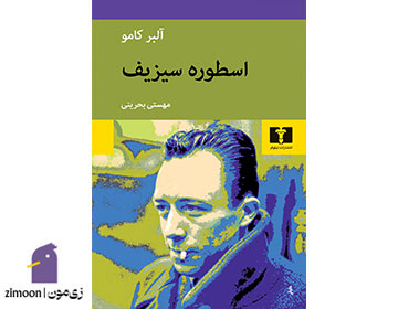 اسطوره سیزیف اثر آلبر کامو