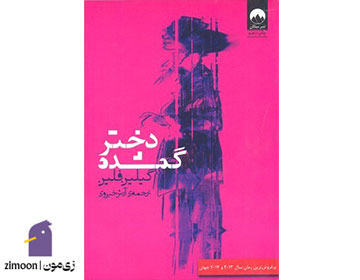 دختر گمشده، نویسنده: گیلین فلین