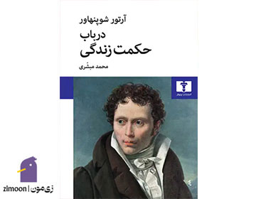 کتاب در باب حکمت زندگی ثر آرتور شوپنهاور