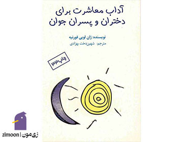 آداب معاشرت برای دخترا و پسران وان نوشته ژان لویی فورنیه