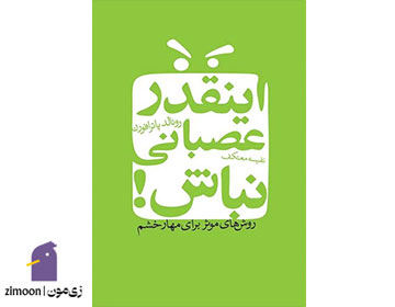 اینقدر عصبانی نباش نوشته رونالد پاتر افرون