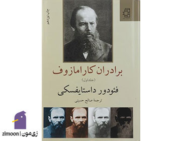 رمان برادران کارامازوف اثر فئودور داستایفسکی