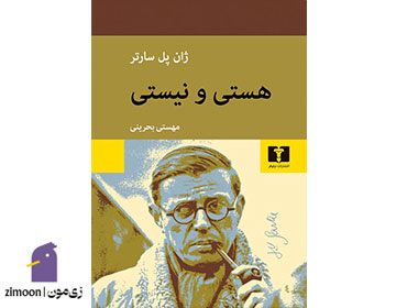 کتاب هستی و نیستی اثر سارتر