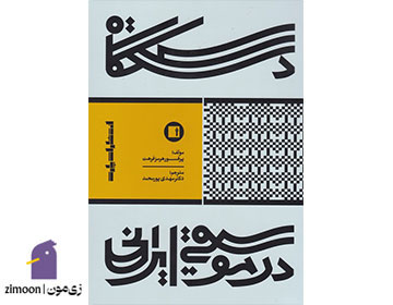 دستگاه در موسیقی ایرانی اثر پروفسور هرمز فرهت