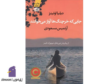 جایی که خرچنگها آواز میخوانند اثر دلیا اونز