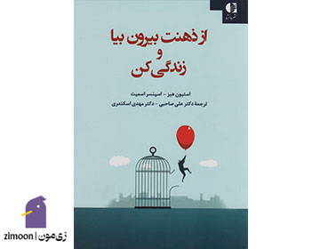 از ذهنت بیرون بیا و زندگی کن اثر استیون سی هیز