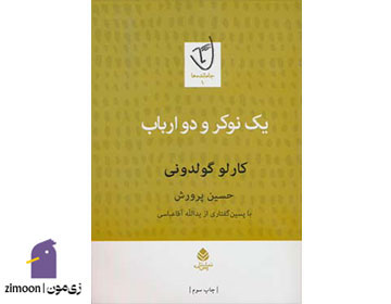 یک نوکر و دو ارباب اثر کارلو گولدونی