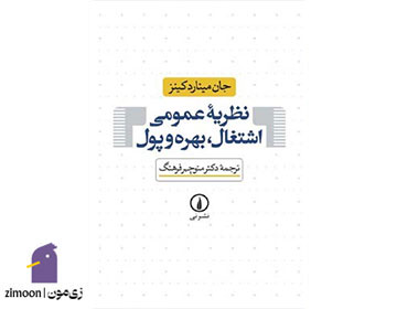 نظریه عمومی اشتغال، بهره و پول اثر جان مینارد کینز