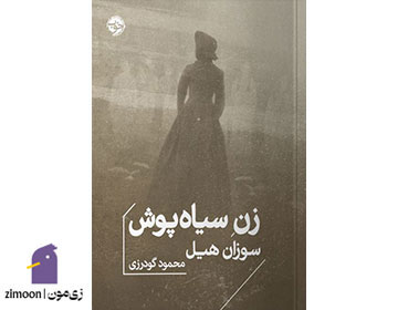 زن سیاهپوش اثر سوزان هیل