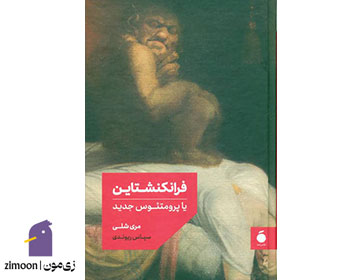 فرانکشتاین اثر مری شلی