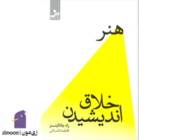 هنر خلاق اندیشیدن نوشته‌ی راد جادکینز