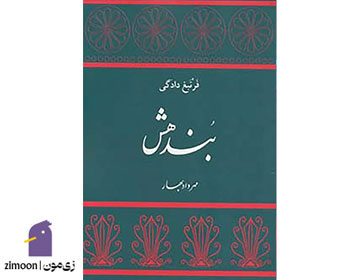 بندهش اثر فرنبغ دادگی ترجمه مهرداد بهار