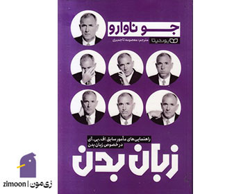 کتاب زبان بدن اثر جو ناوارو