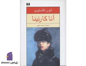 آنا کارنینا اثر لئو تولستوی