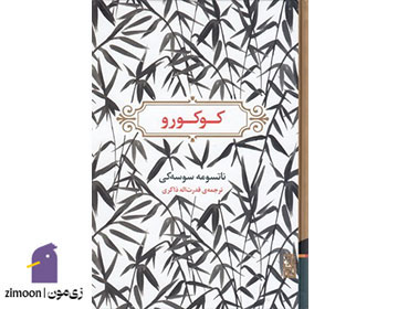 کوکورو نوشتهی ناتسومه سوسه کی