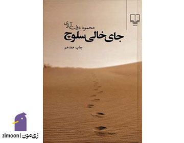 جای خالی سلوچ اثر محمود دولتآبادی