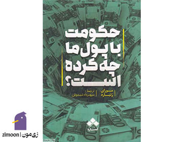 حکومت با پول ما چه کردهاست؟ اثر موری راتبارد
