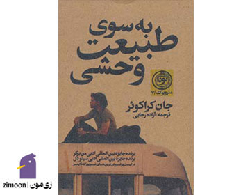 به سوی طبیعت وحشی اثر جان کراکوئر