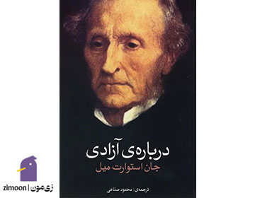 دربارهی آزادی اثر جان استوارت میل