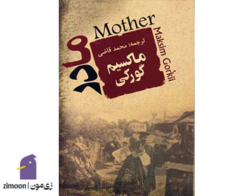 مادر اثر ماکسیم گورکی