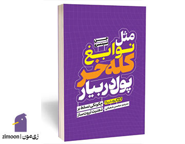 مثل نوابغ کله خر پول در بیار نوشتهی جن سینسرو