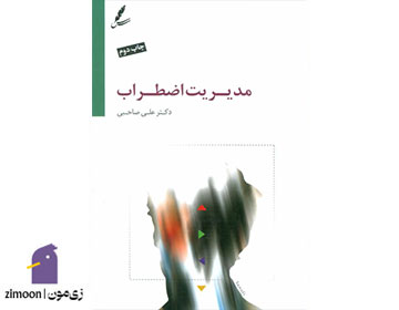 مدیریت اضطراب - نویسنده: دکتر علی صاحبی