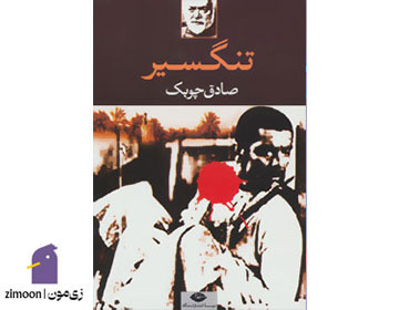 تنگسیر اثر صادق چوبک