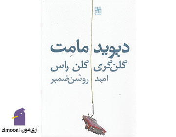 گلن‌گری گلن‌راس نوشته‌ی&nbsp;دیوید ممت