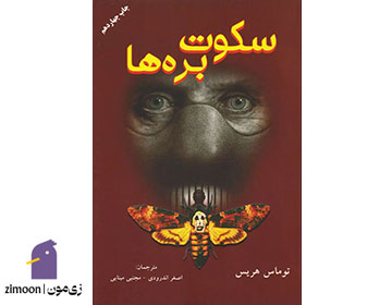 سکوت بره‌ها اثر توماس هریس