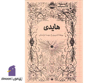 هایدی اثر یوهانا اشپیری