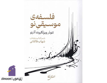 فلسفه‌ی موسیقی نو اثر تئودور ویزنگروند آدورنو 