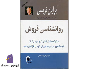 روانشناسی فروش اثر برایان تریسی