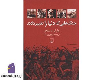 جنگهایی که دنیا را تغییر دادند اثر چارلز مسنجر