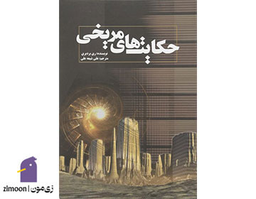 حکایتهای مریخی (The Martian Chronicles) اثر ری بردبری