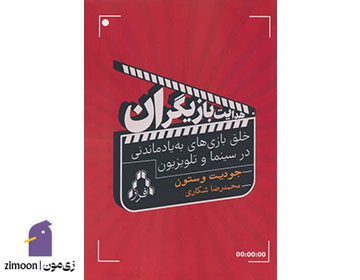 هدایت بازیگران اثر جودیت وستون