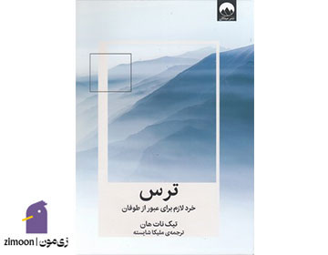 ترس اثر تیک نات هان