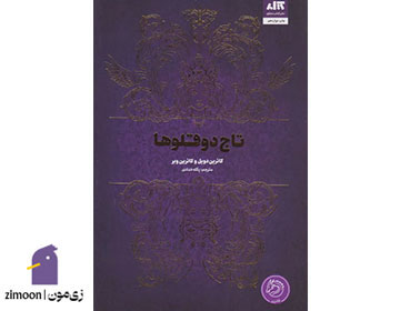 کتاب تاج دوقلوها اثر کاترین دویل و کاترین وبر