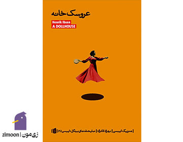 خانه عروسک نوشته‌ی&nbsp;هنریک ایبسن