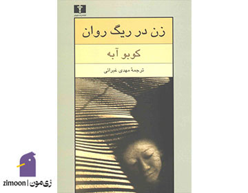 زن در ریگ روان نوشتهی کوبو آبه