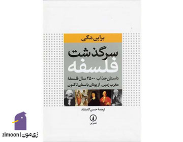 سرگذشت فلسفه اثر براین مَگی