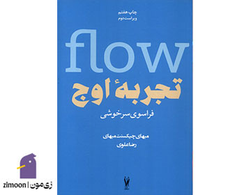 تجربه ی اوج نوشته‌ی میهای چیکسنت‌میهای