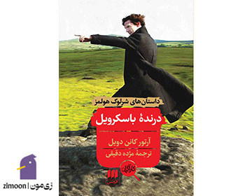 درنده باسکرویل اثر آرتور کانن دویل