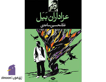 عزاداران بیل اثر غلامحسین ساعدی